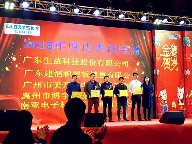 640广东生益荣获获特创科技2018年度双奖1_副本.jpg